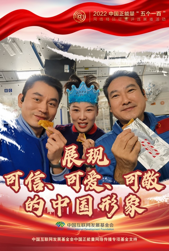 【海報】“五個一百”：凝聚網絡正能量，展現奮進的中國