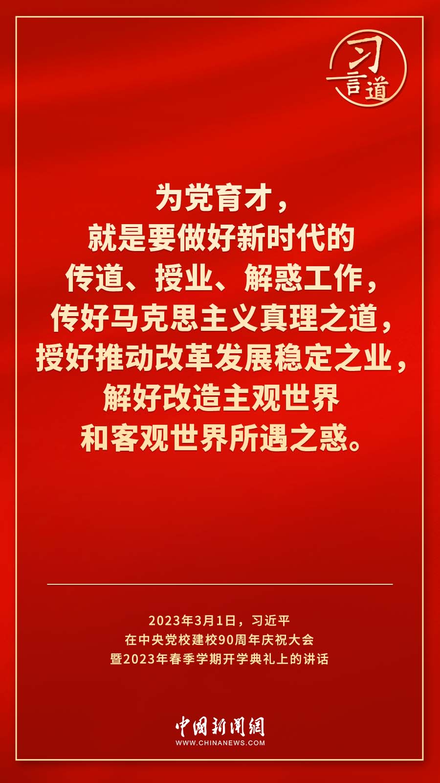 習言道｜真正使黨性教育入腦入心、刻骨銘心