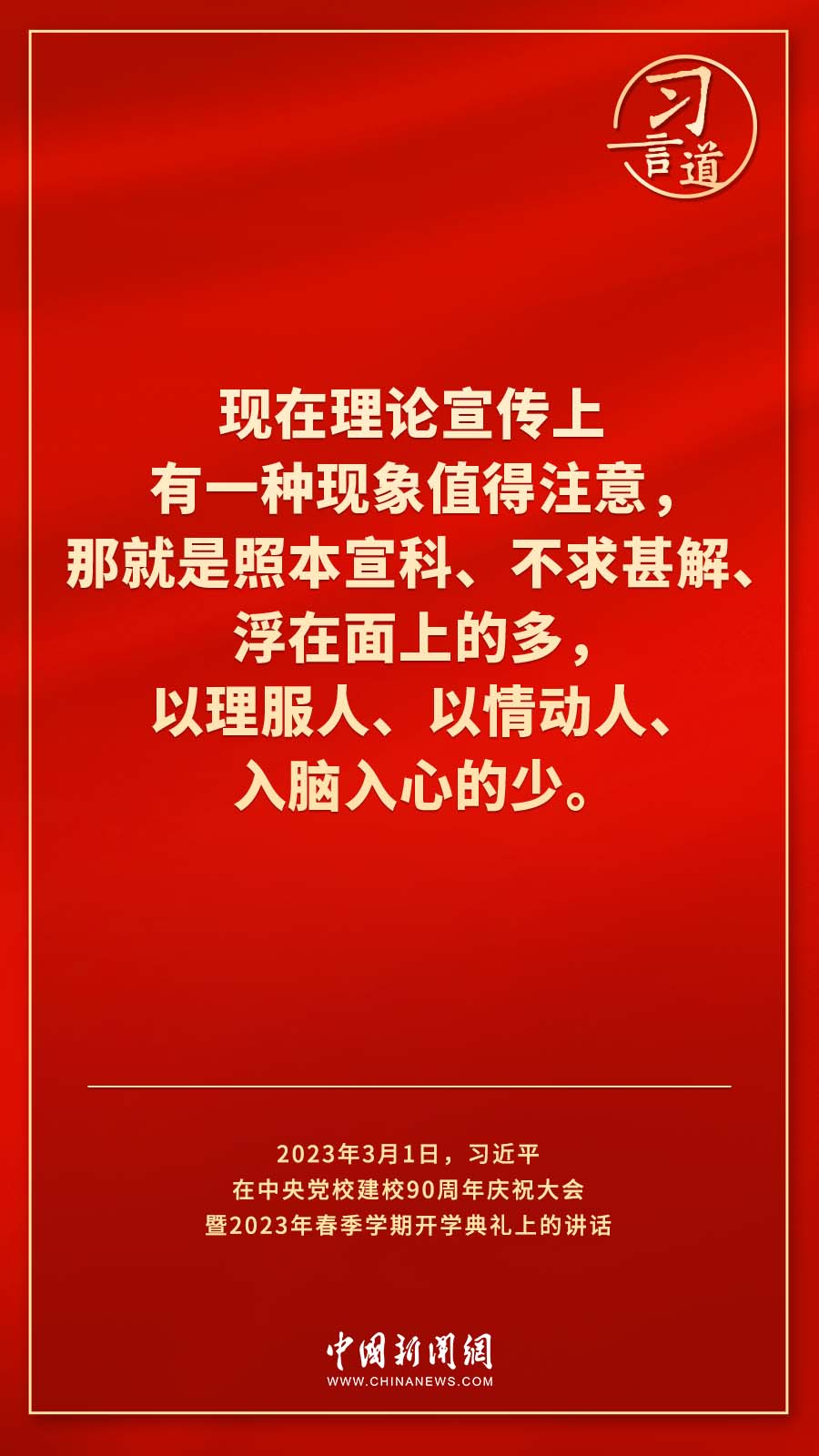 習言道｜真正使黨性教育入腦入心、刻骨銘心