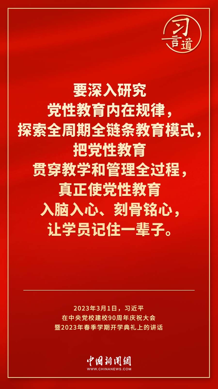 習言道｜真正使黨性教育入腦入心、刻骨銘心