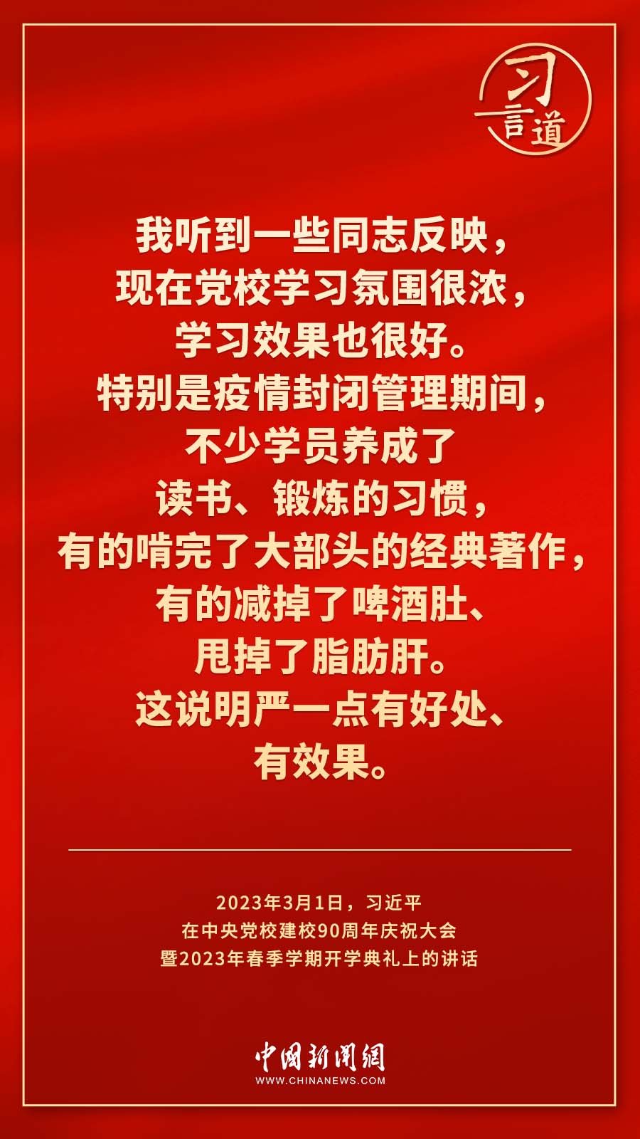 習言道｜真正使黨性教育入腦入心、刻骨銘心