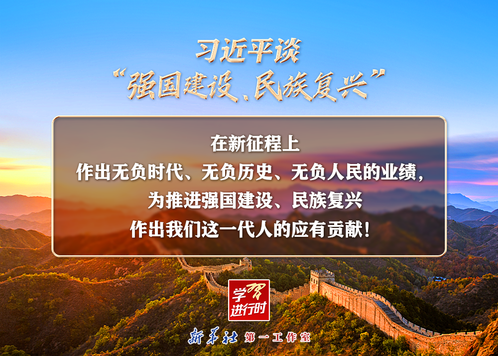 習近平談“強國建設、民族復興”系列之二：三個“無負”