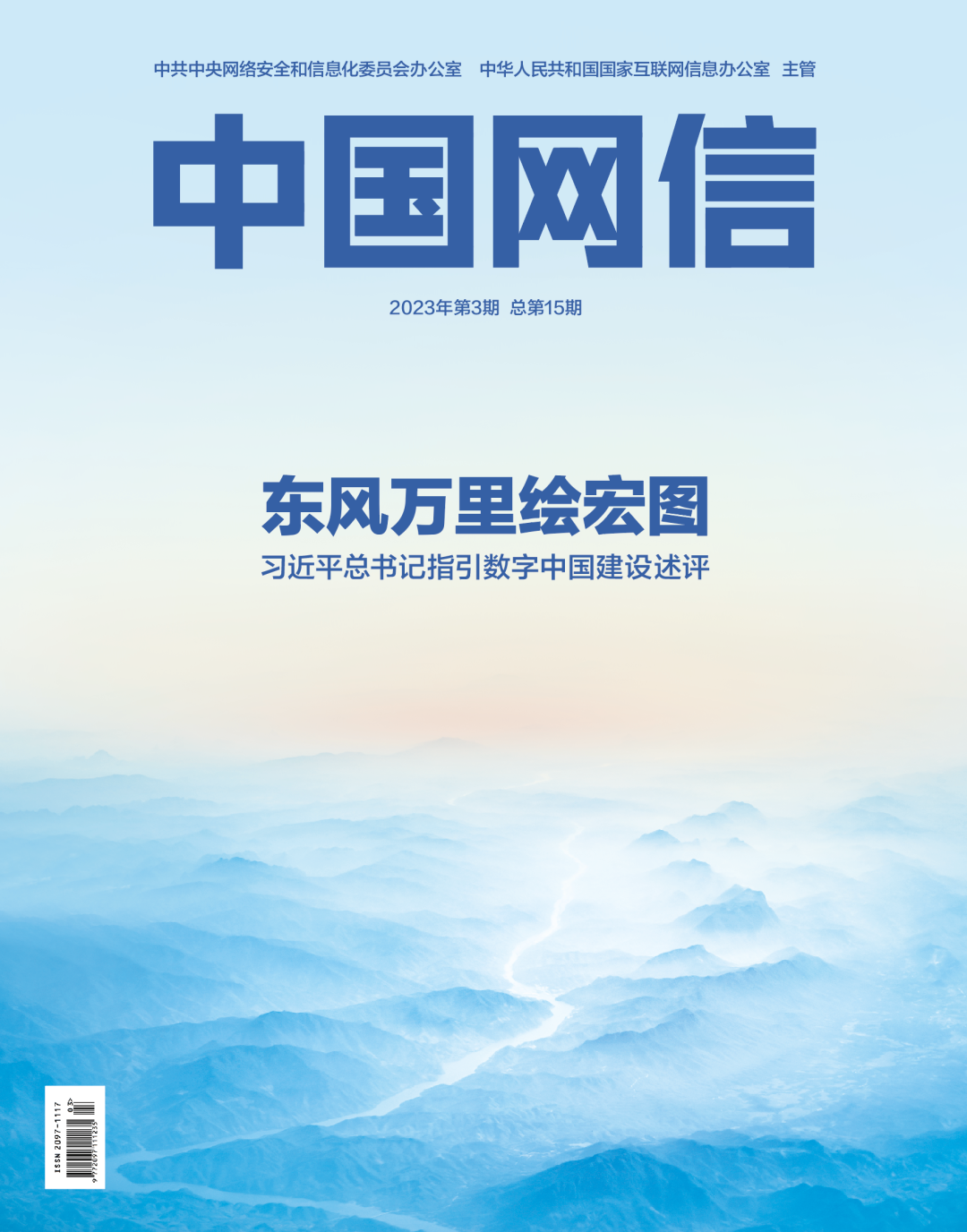 東風萬里繪宏圖——習近平總書記指引數字中國建設述評