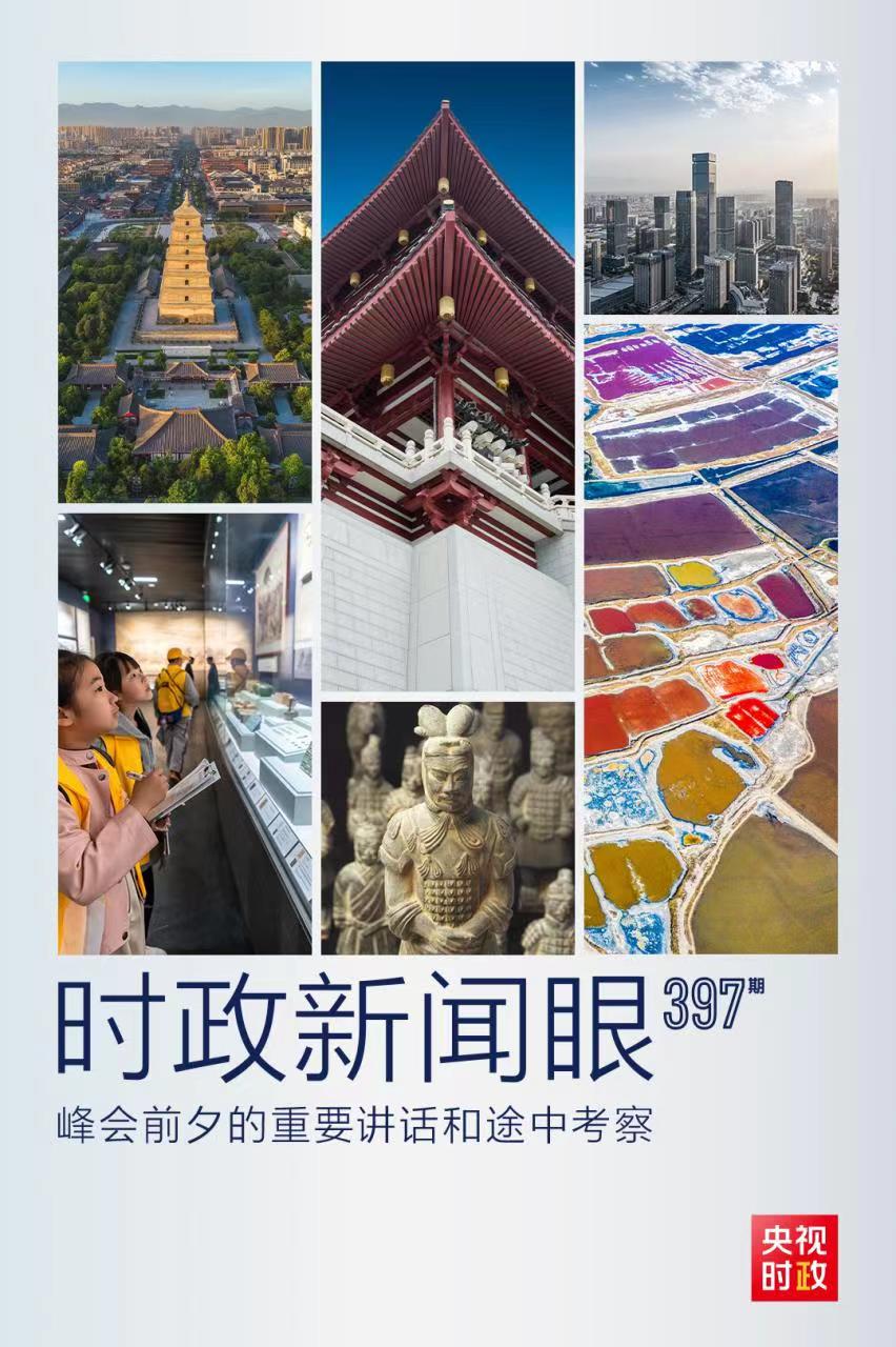 時政新聞眼丨峰會前夕這兩場重要活動，習近平強調了什么？
