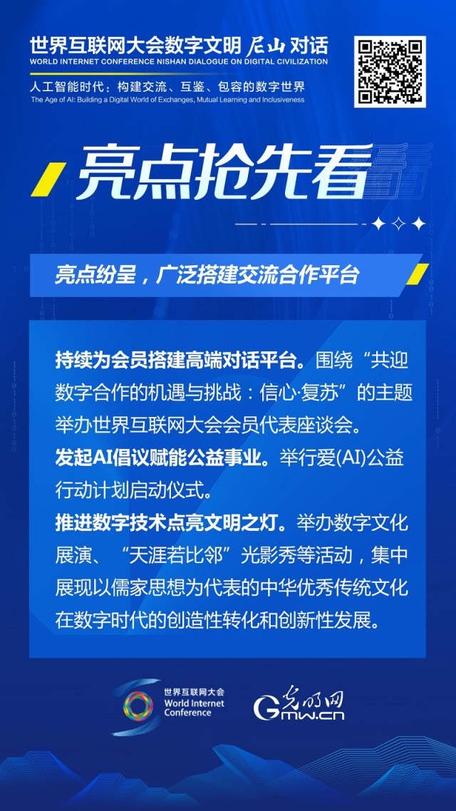 亮點搶先看！ 世界互聯網大會數字文明尼山對話即將開幕