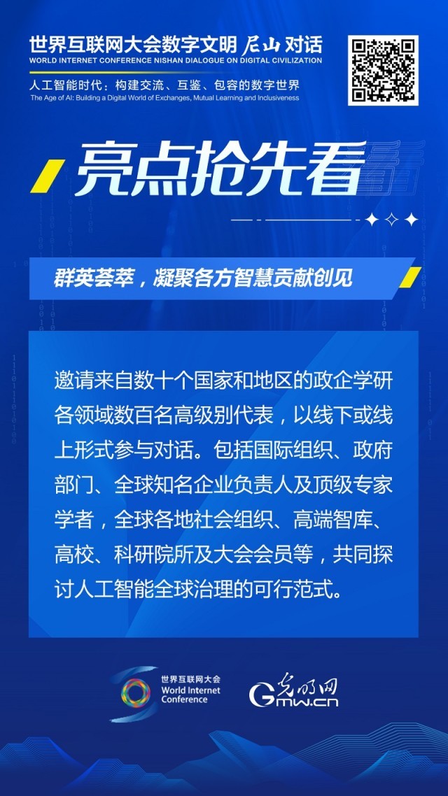 亮點搶先看！ 世界互聯網大會數字文明尼山對話即將開幕