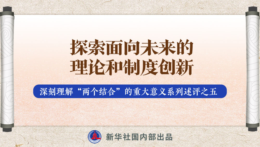 新華社播發(fā)系列述評，帶你深刻理解“兩個(gè)結(jié)合”的重大意義