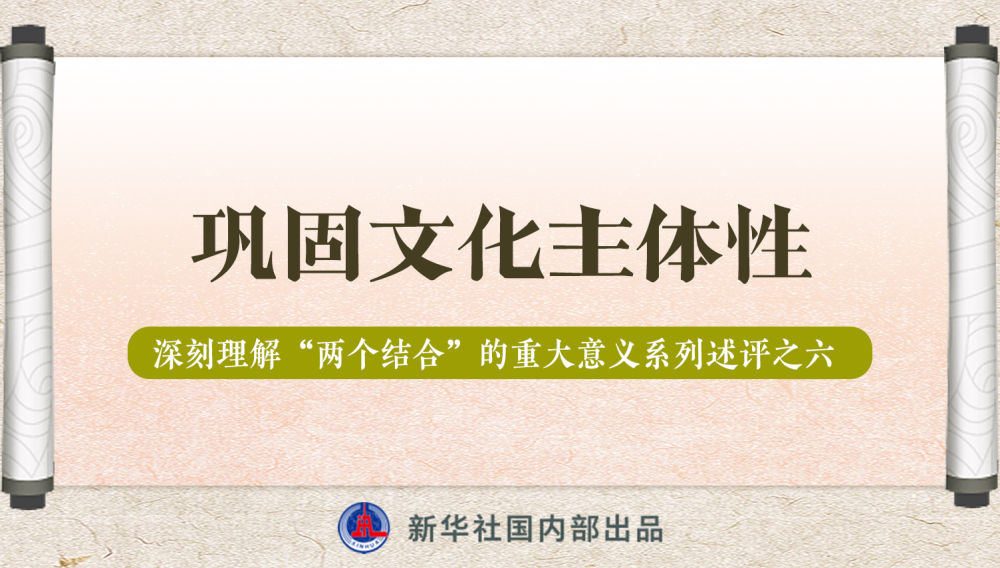 新華社播發(fā)系列述評，帶你深刻理解“兩個(gè)結(jié)合”的重大意義