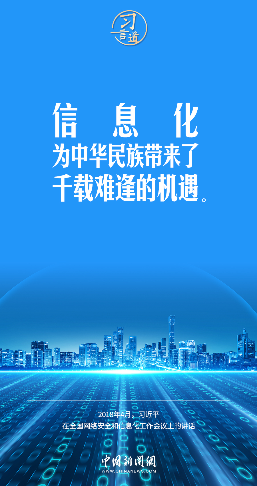 【闊步邁向網(wǎng)絡(luò)強(qiáng)國(guó)】習(xí)言道｜為老百姓提供用得上、用得起、用得好的信息服務(wù)