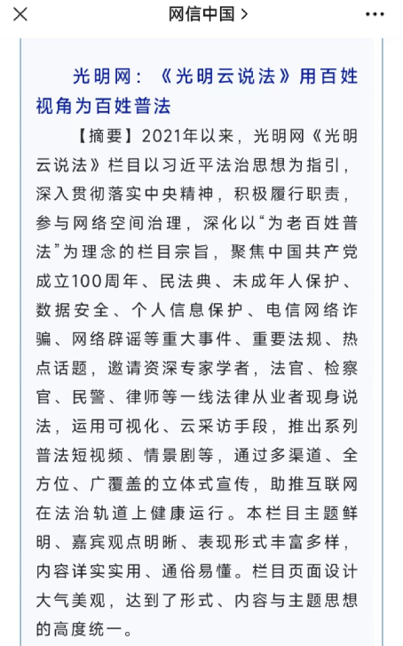 光明網《光明云說法》欄目入選2022年度全國網信系統網絡普法優秀案例