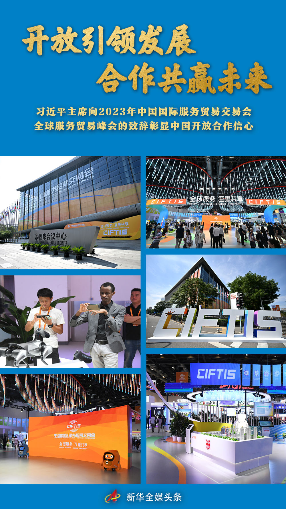開放引領發展 合作共贏未來——習近平主席向2023年中國國際服務貿易交易會全球服務貿易峰會的致辭彰顯中國開放合作信心