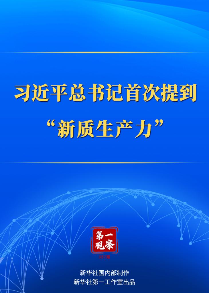 第一觀察｜習近平總書記首次提到“新質生產力”