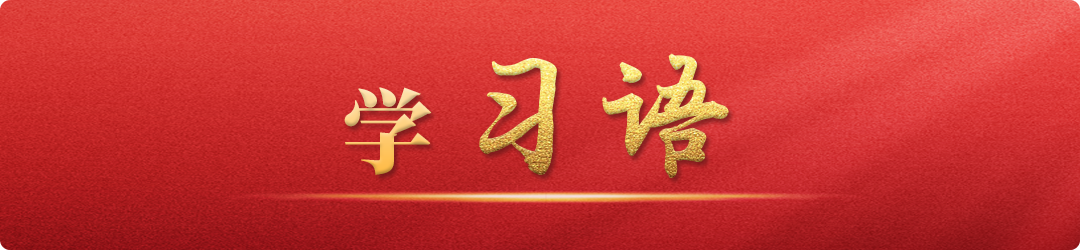 學(xué)習(xí)語(yǔ)丨牢記為黨育人、為國(guó)育才的初心使命