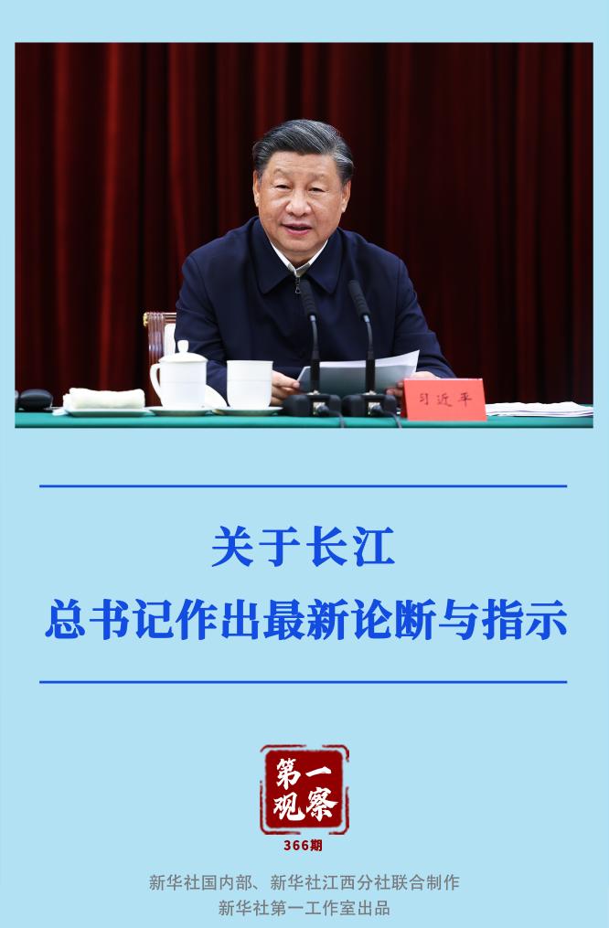 第一觀察｜關于長江，總書記作出最新論斷與指示