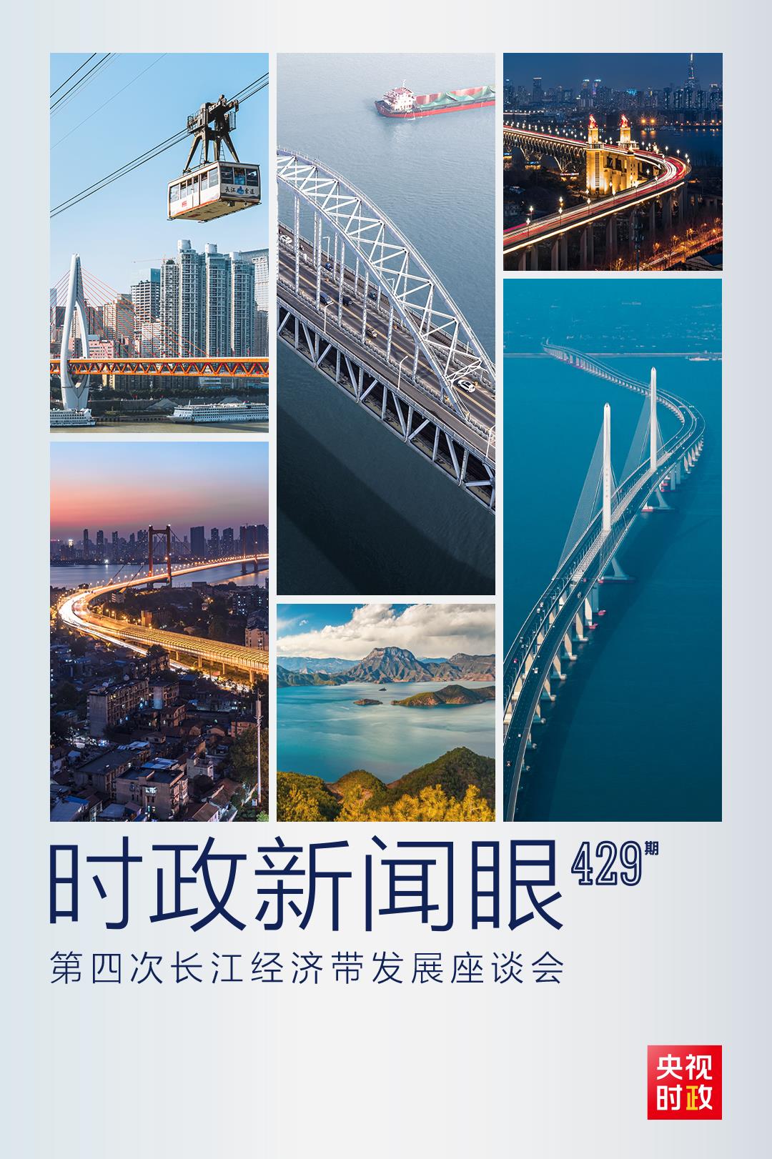 時政新聞眼丨第四次長江經濟帶發展座談會召開，習近平作出哪些重要部署？