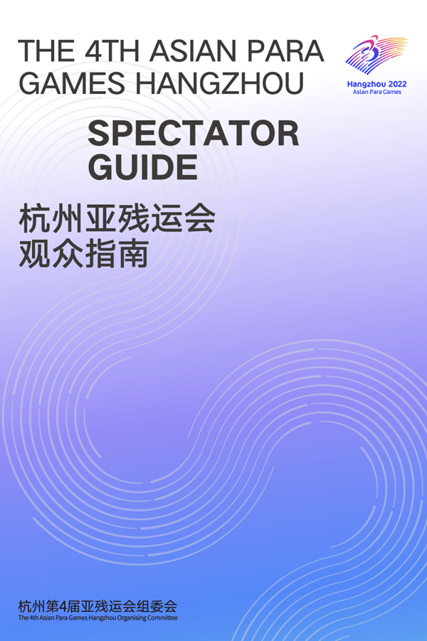 收藏！《杭州亞殘運會觀眾指南》發布
