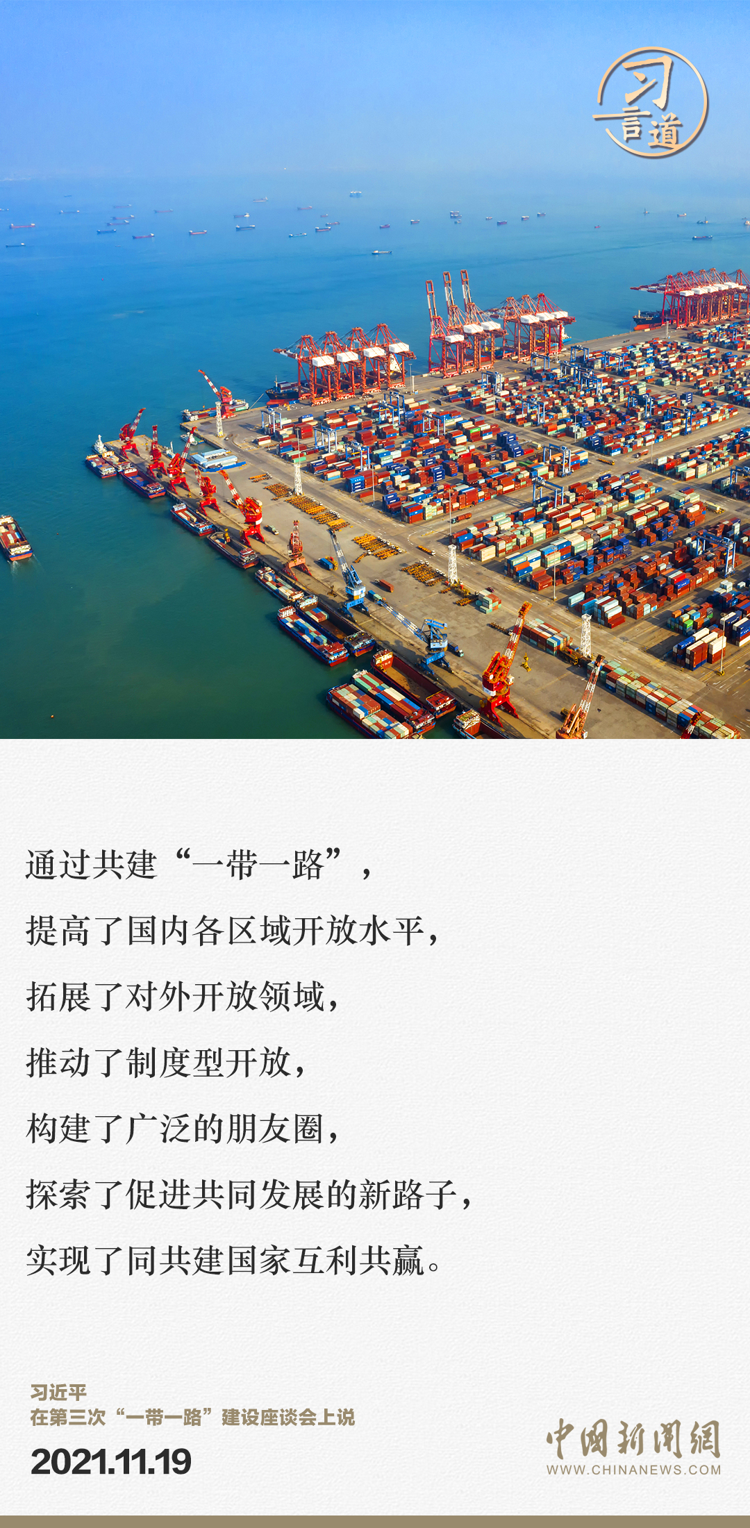 【大道共通】習(xí)言道｜“一帶一路”倡議來(lái)自中國(guó)，但成效惠及世界