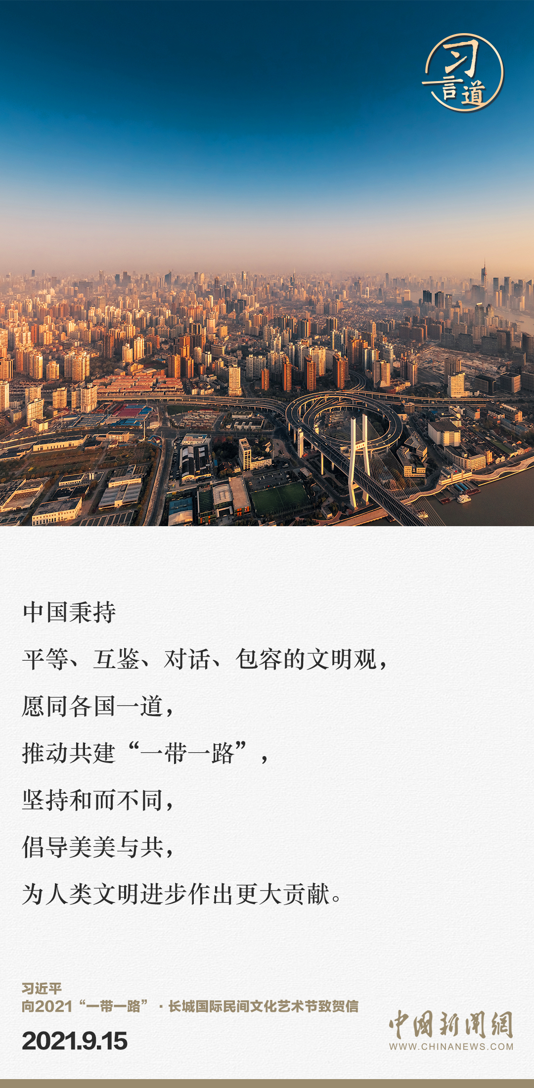 【大道共通】習(xí)言道｜“一帶一路”倡議來(lái)自中國(guó)，但成效惠及世界