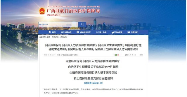 廣西醫(yī)保局發(fā)布通知，11月1日起，將部分治療性輔助生殖類(lèi)醫(yī)療服務(wù)項(xiàng)目納入基本醫(yī)療保險(xiǎn)和工傷保險(xiǎn)基金支付范圍。
