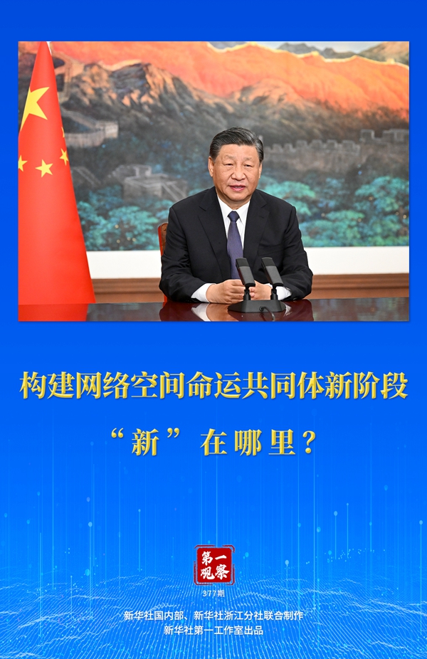第一觀察丨構建網絡空間命運共同體新階段“新”在哪里？