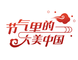 【節氣里的大美中國】二十四節氣話農事·大雪