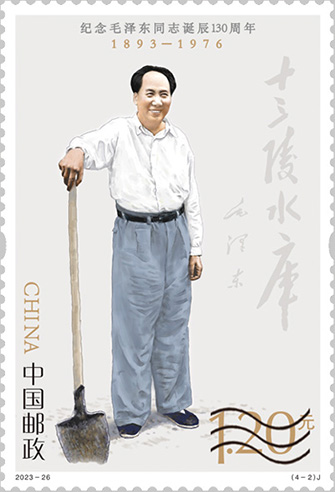 中國郵政發行《紀念毛澤東同志誕辰130周年》紀念郵票