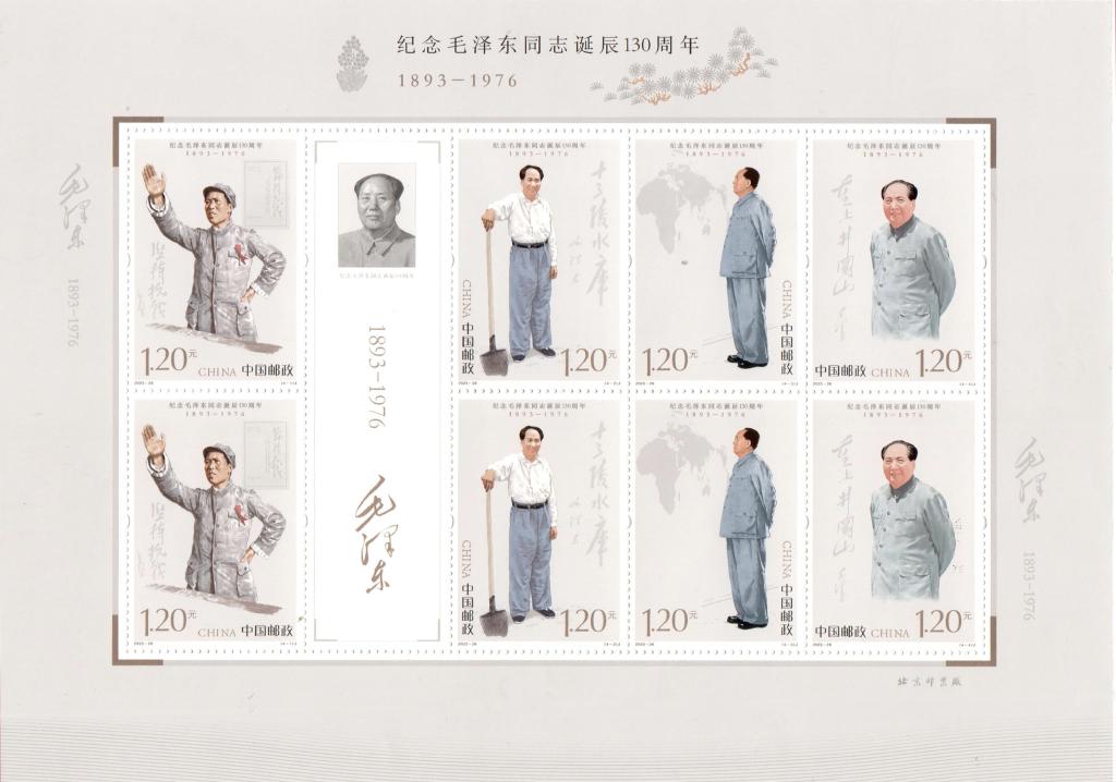 中國郵政發行《紀念毛澤東同志誕辰130周年》紀念郵票