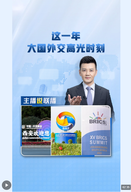 主播說聯播丨這一年，大國外交高光時刻→