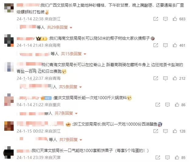 各地網友開始花式比拼文旅局長。 截圖自微博。