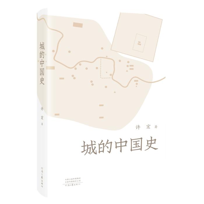 《城的中國史》。河南文藝出版社供圖
