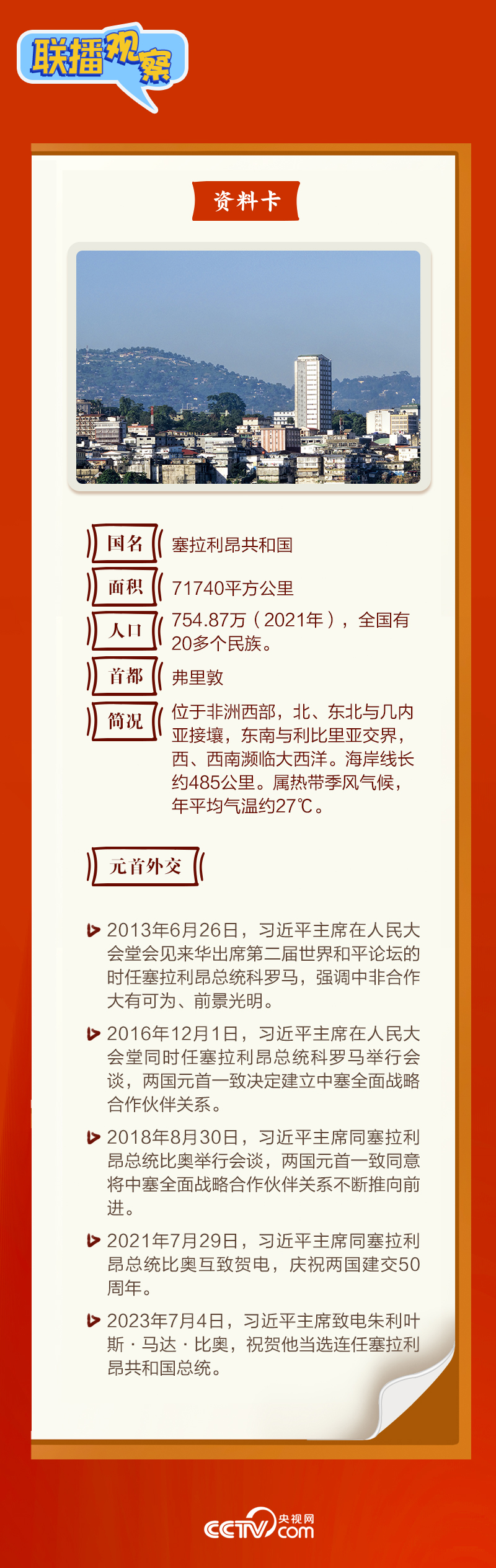 聯播觀察｜“鉆石王國”老友新春來訪 中塞友誼源遠流長