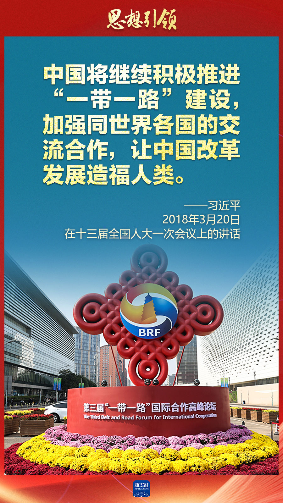 思想引領(lǐng) | 兩會(huì)上，總書(shū)記這樣談 “人類(lèi)命運(yùn)共同體”
