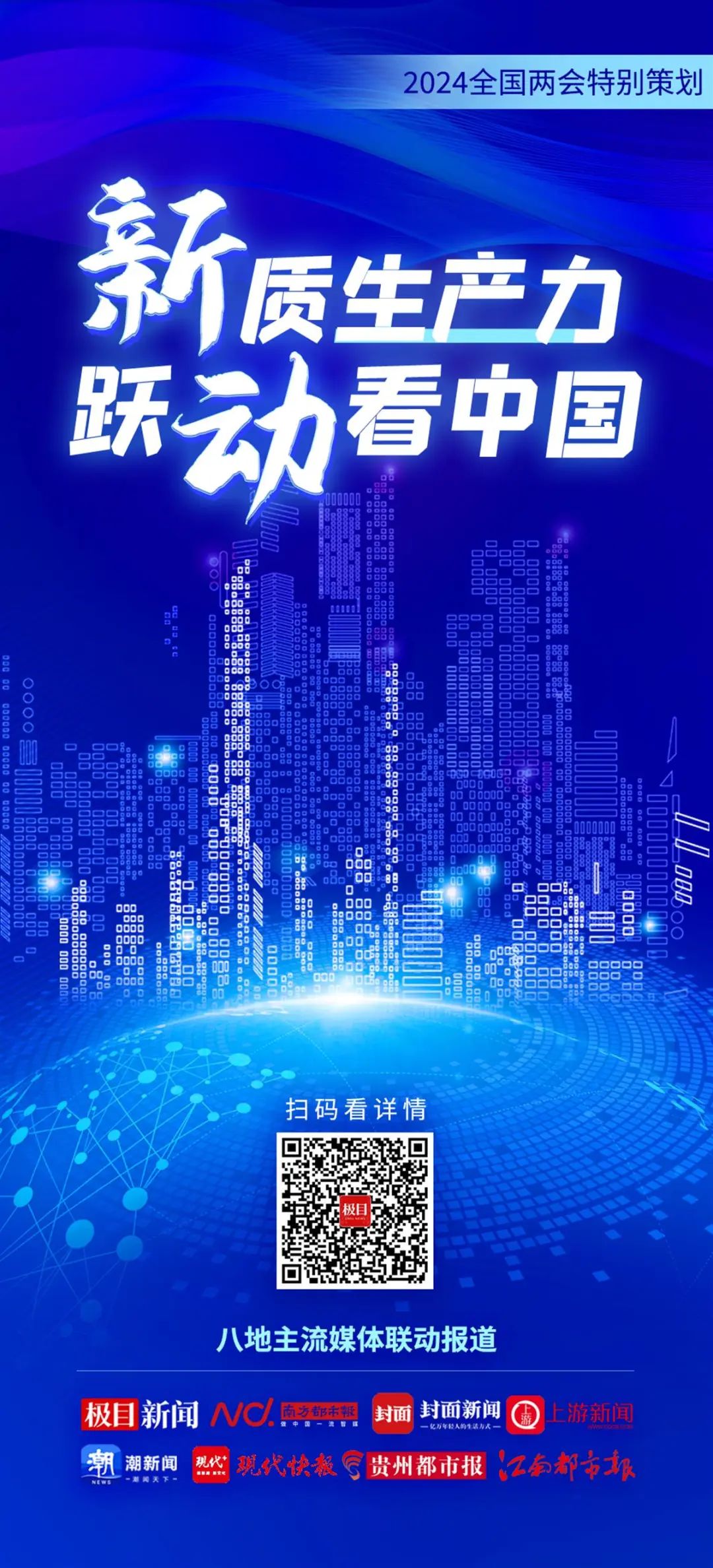 2024全國兩會特別策劃 | 新質生產力 躍動看中國