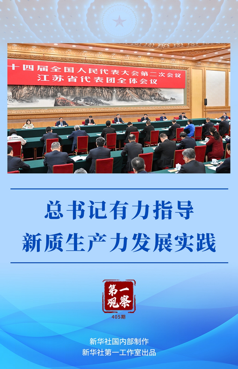 兩會第一觀察丨總書記有力指導新質生產力發展實踐