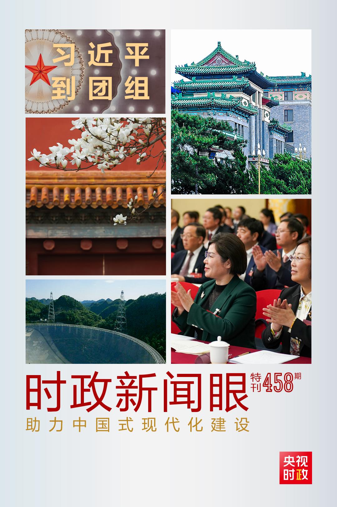 時政新聞眼丨助力中國式現代化建設，習近平在政協聯組會上強調這些重點