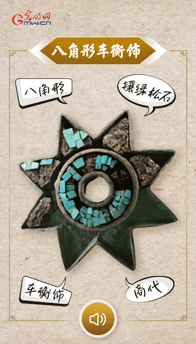 “文物會說話”有聲海報｜這個鑲有綠松石的八角形車衡飾，是哪個時代豪車的配件？