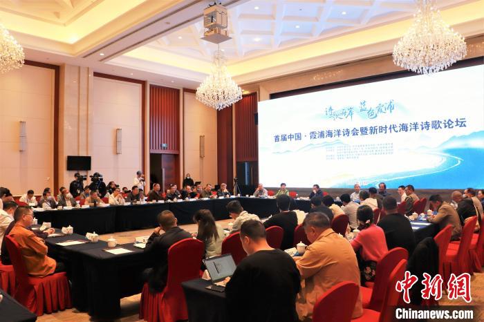 新時代海洋詩歌論壇現(xiàn)場?！∪~茂 攝