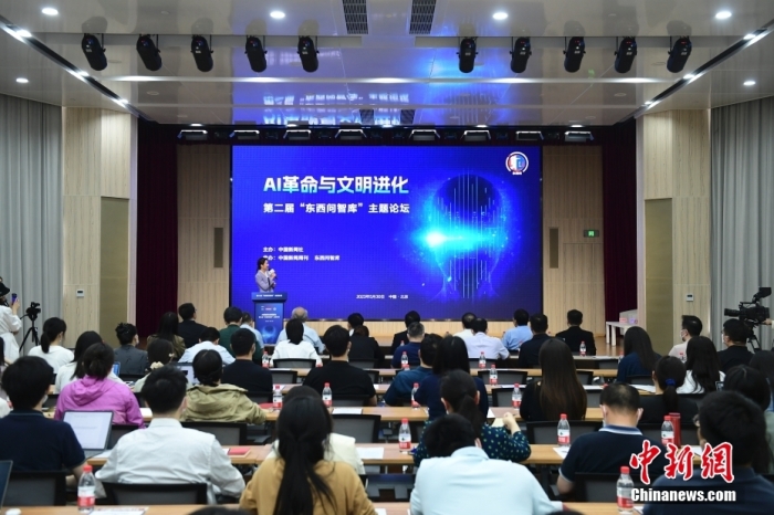 5月30日，<a target='_blank' href='/'>中新社</a>第二屆“東西問智庫”主題論壇在北京舉行，多位中外專家圍繞“AI革命與文明進化”展開討論。圖為論壇現場。<a target='_blank' href='/'>中新社</a>記者 田雨昊 攝