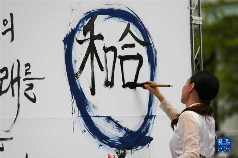 5月30日，在韓國首爾舉辦的“中日韓合作之日”慶祝活動中，表演者進(jìn)行中日韓精神——2023年度漢字“和合”書法表演。新華社記者 王益亮 攝