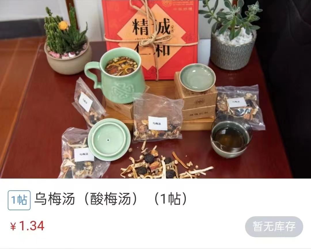 浙江省中醫院1.34元/帖的酸梅湯斷貨。 截圖自浙江省中醫院微信公眾號。