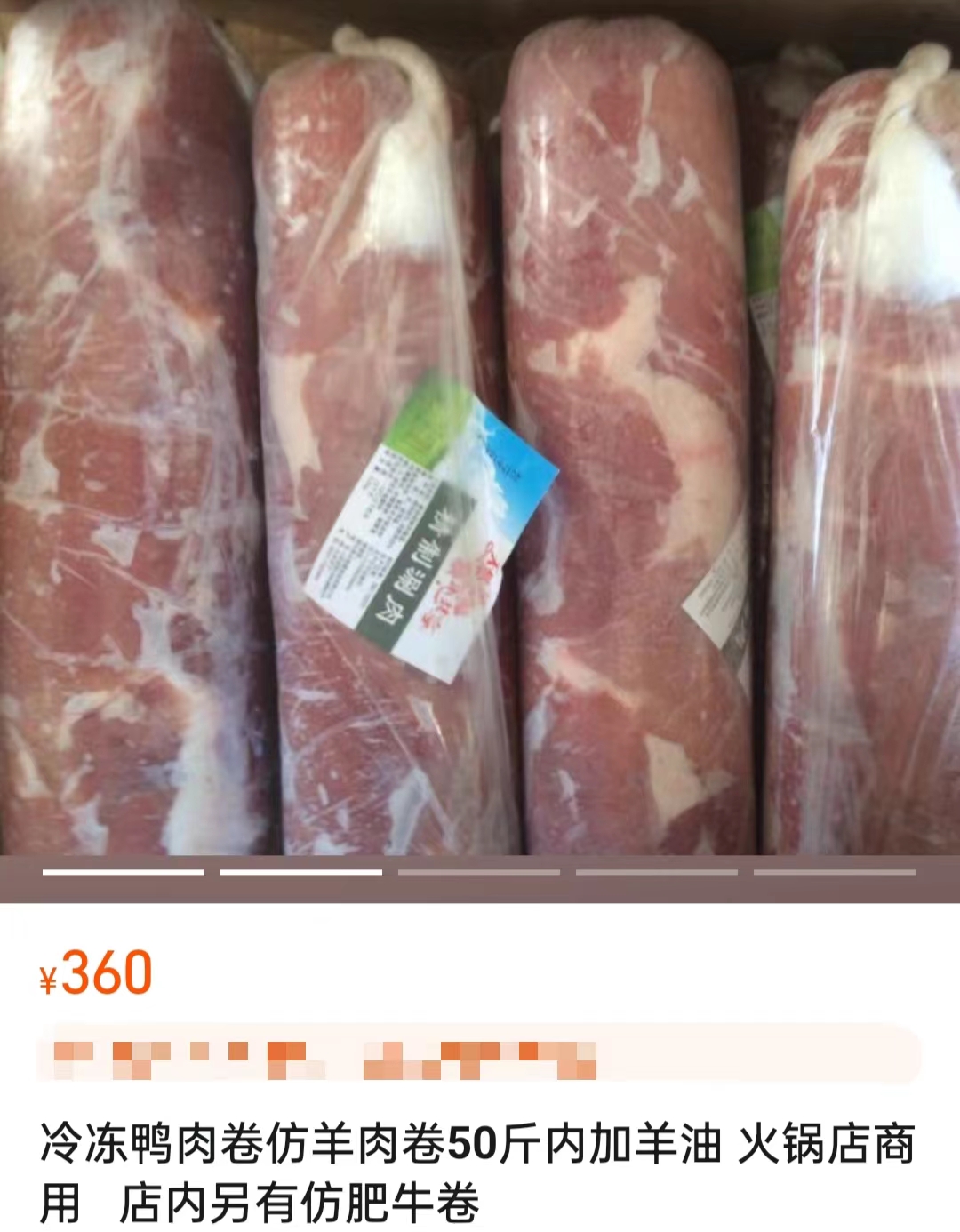 電商平臺上售賣的鴨肉制混合肉卷。