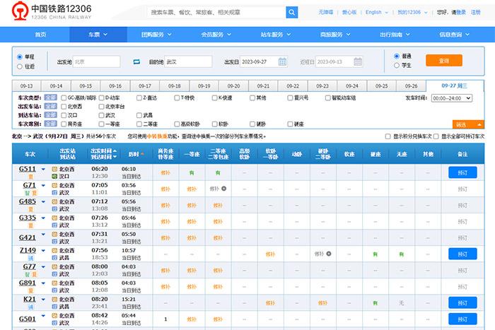 9月27日，由北京出發到武漢的部分車票已經售罄。