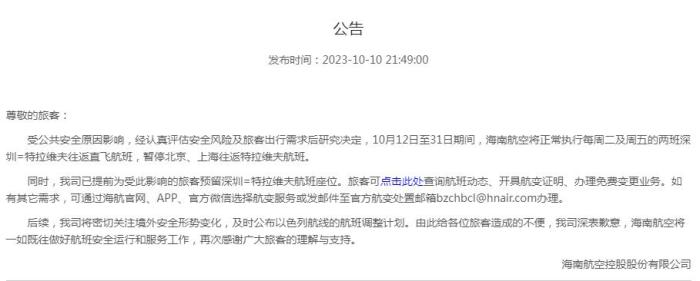 海南航空公告截圖。