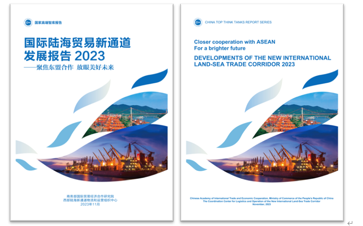 《國際陸海貿易新通道發展報告2023》中英文版封面。商務部國際貿易經濟合作研究院供圖