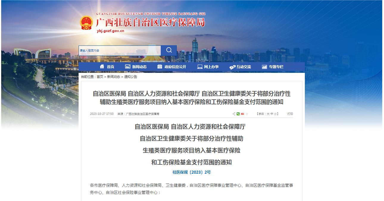 廣西醫(yī)保局發(fā)布通知，11月1日起，將部分治療性輔助生殖類醫(yī)療服務項目納入基本醫(yī)療保險和工傷保險基金支付范圍。