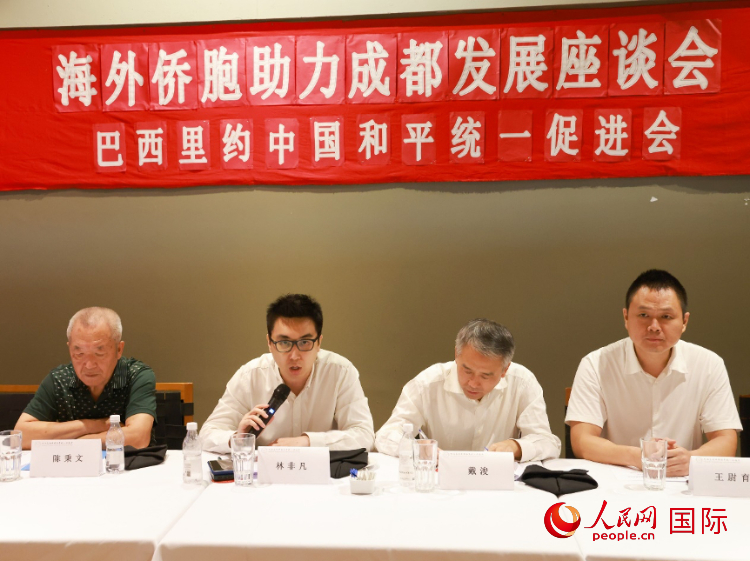 巴西里約中國和平統一促進會會長林非凡（左二）在座談會上發言。人民網記者 陳海琪攝