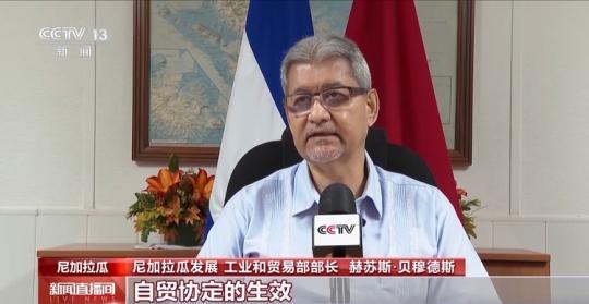 尼加拉瓜對中尼自貿協定生效充滿期待