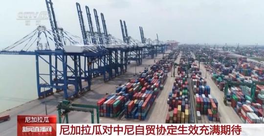 尼加拉瓜對中尼自貿協定生效充滿期待