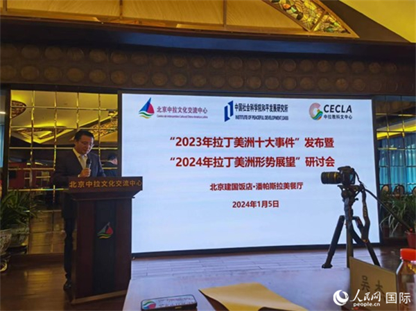 “2023年‘拉丁美洲十大事件’暨2024年拉丁美洲形勢展望研討會”5日在京舉行。人民網記者 魯揚攝
