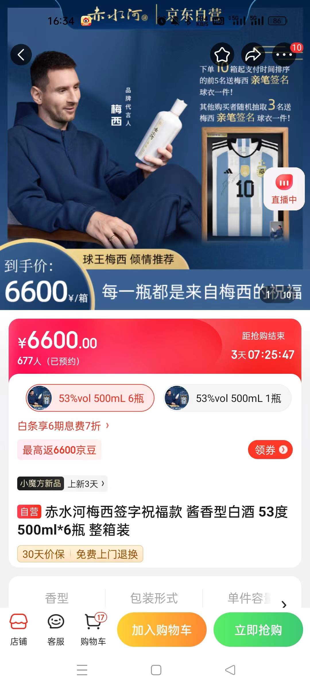 截至14日發(fā)稿時(shí)，赤水河店內(nèi)梅西簽字祝福款白酒整箱預(yù)約人數(shù)為677人。 截圖自電商平臺(tái)。